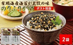 ＼ポスト投函／ 有明海産海苔が主役の味 のりふりかけ 2袋 のり ふりかけ