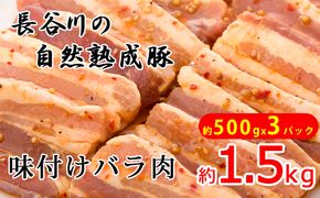 味付き バラ肉 1.5kg (500g×3) 焼くだけカンタン 青森県産りんごとにんにくで作った特製ダレ 長谷川の自然熟成豚 簡単調理 豚 ぶた ブタ 豚肉 肉 お肉 豚バラ バラ 味付き肉 味付け肉 青森 青森県 鯵ヶ沢町 