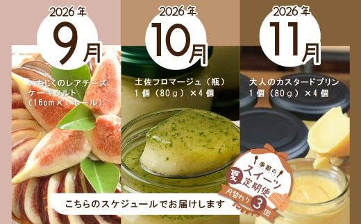 早期受付 はざまの森 季節 の スイーツ 3回 定期便 秋 フルーツ 果物 無花果 いちじく イチジク チーズケーキ ケーキ タルト 焼菓子 米粉 昔ながらのプリン 手作り カスタードプリン 自家製カラメル 濃厚プリン なめらかプリン スイーツ デザート お菓子 洋菓子 冷凍スイーツ 固めプリン おもてなし 高知 南国 四万十 しまんと【配送時期：2026年9月10月11月】25-132