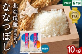 お米 6ヵ月定期便 北海道 留萌管内産 ななつぼし 無洗米 10kg(5kg×2袋) R004-062