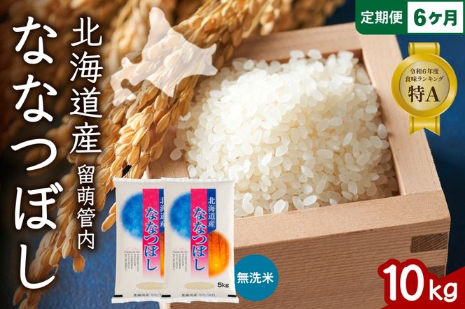お米 6ヵ月定期便 北海道 留萌管内産 ななつぼし 無洗米 10kg(5kg×2袋) R004-062