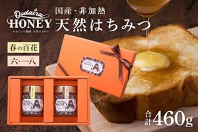 299.国産天然 非加熱はちみつ 230g 2本セット「春の百花」「6.18」