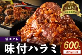 【予約：2025年12月から順次発送】北見市産玉ねぎ使用 味付けハラミ 醤油タレ 300g×2個 ( 肉 牛肉 たまねぎ タマネギ 焼肉 )【224-0020】