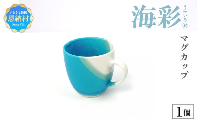【青風窯：海彩】マグカップ 1個（陶芸家・玉田彰）