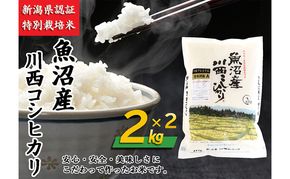 魚沼産川西こしひかり2kg×2