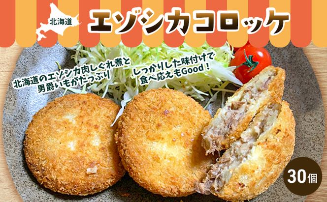 エゾシカコロッケ30個セット（3個入×10袋） 北海道 南富良野町 エゾシカ 鹿肉 鹿 コロッケ 揚げ物 肉 お肉 惣菜 お惣菜 加工品 冷凍 