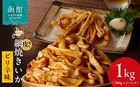 【道水】皮無し網焼きいか ピリ辛味1kg (500g×2パック) 北海道直送_HD108-017