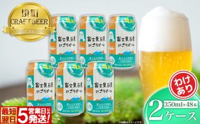 K2474P 富士見百景にごりビール24本 2ケース スピード便