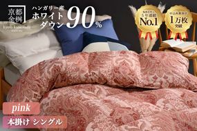 【ピンク】軽くて暖か 京都金桝 羽毛布団 本掛け シングル ハンガリーホワイトダウン90％ DP360 日本製 京都亀岡産 ｜ 冬用 掛け布団 掛布団 ｜ アクア 