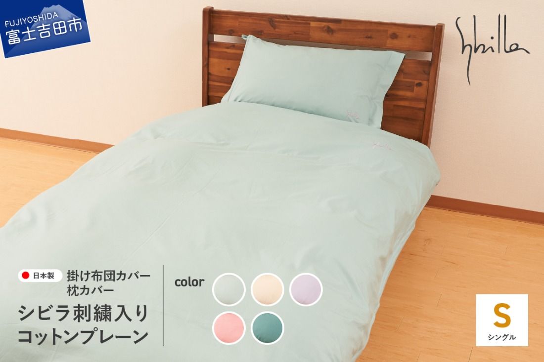 Sybilla(シビラ)刺繍入りコットンプレーン 掛け布団カバー 枕カバーセット 選べる5色[ミスト/ナチュラル/ラベンダー/オーキッド/ティール]掛けカバー ピーローケース 寝具 日本製 国産 山梨 富士吉田