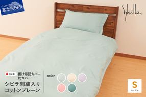 Sybilla(シビラ)刺繍入りコットンプレーン　掛け布団カバー　枕カバーセット 選べる5色【ミスト/ナチュラル/ラベンダー/オーキッド/ティール】掛けカバー ピーローケース 寝具 日本製 国産 山梨 富士吉田