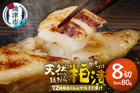 a10-795202605　【2026年5月お届け】72時間熟成マルイリ漬け(銀ダラ粕漬け 約80g×8)