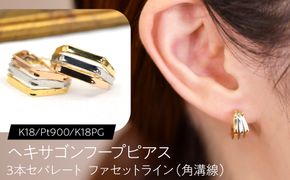 ヘキサゴンフープピアス（K18/Pt900/K18PG）3本セパレート ファセットライン（角溝線）  F・C-0140｜3色のラインが映す、軽やかな構造美 SWCA061-b
