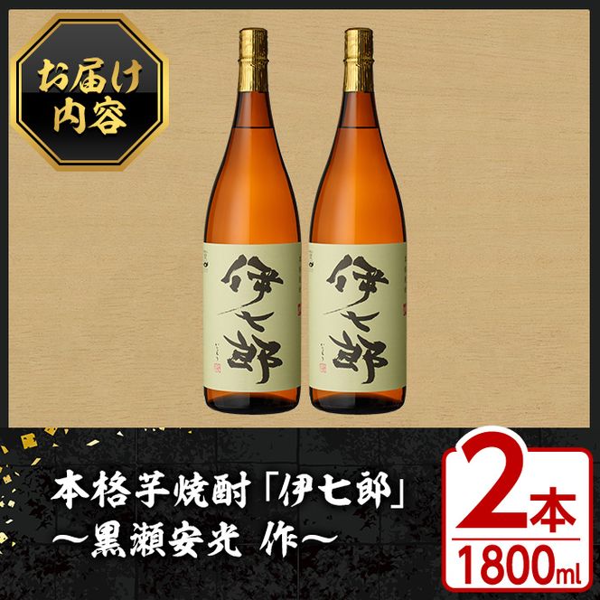 鹿児島本格芋焼酎「伊七郎」黒瀬安光作(1.8L×2本)国産 芋焼酎 いも焼酎 お酒 一升瓶 セット 限定焼酎 アルコール 常温保存【海連】akn016-09