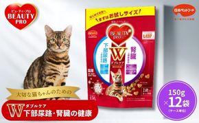 ビューティープロ キャット Ｗケア 下部尿路・腎臓の健康 150g ｘ12(ケース単位) キャットフード