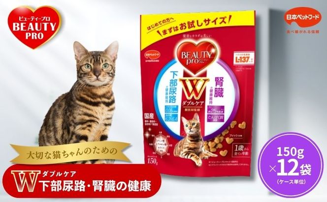 ビューティープロ キャット Ｗケア 下部尿路・腎臓の健康 150g ｘ12(ケース単位) キャットフード