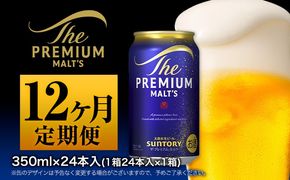 【12ヶ月定期便】 九州熊本産 プレモル 350ml×24本 月1箱(24本) 12ヶ月コース(計12箱) 《お申込月の翌月より発送》 プレミアムモルツ 阿蘇の天然水100％仕込 ザ・プレミアム・モルツ ビール (350ml×24本)×12カ月 ギフト サントリー株式会社---mifune_snt_132_mo12---