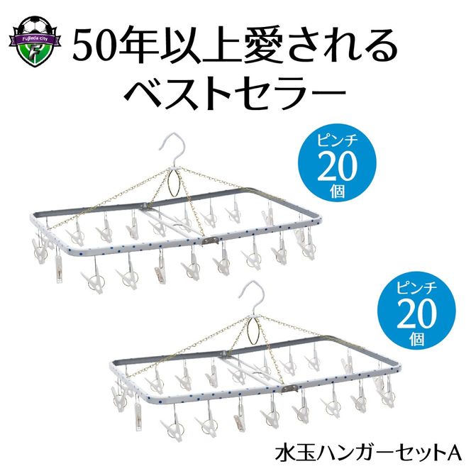 ハンガー 水玉 ファミリー セット A 洗濯物 物干し 日本製 錆びにくい 洗濯 家事 雑貨 日用品 家事用品 藤枝市 静岡県 [PT0028-000003]