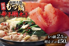 もつ鍋 2.5人前 辛子明太子 切子 無着色 3パック 計450g セット [炭焼豚丼と塩ホルモンの店 西北の杜 福岡県 宇美町 um40bfw560020] もつ モツ 鍋 明太子 めんたい 切子 切れ子 牛もつ鍋 ホルモン 牛ホルモン 明太モツ鍋