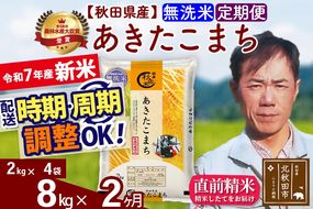 ※令和7年産 新米※《定期便2ヶ月》秋田県産 あきたこまち 8kg【無洗米】(2kg小分け袋)2025年産 お届け時期選べる お届け周期調整可能 隔月に調整OK お米 みそらファーム|msrf-32702