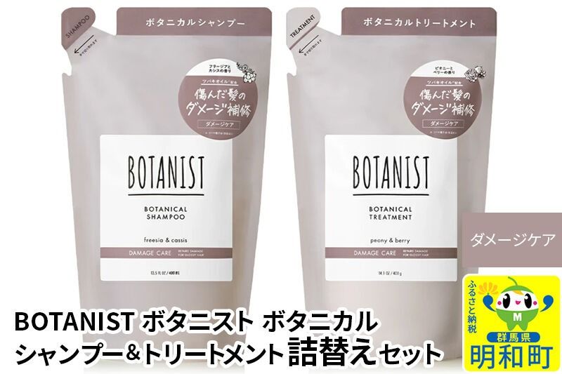 BOTANIST ボタニスト ボタニカル シャンプー&トリートメント 詰替セット[ダメージケア][ネコポス]|10_ine-050101d
