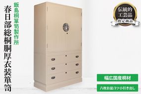 春日部総桐胴厚衣装箪笥（八枚お盆－3ツ小引き出し）【埼玉県　春日部市　伝統工芸　収納　家具　桐たんす　タンス　盆タイプ　着物】（AQ012）