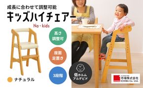 キッズハイチェアー(ナチュラル) キッズ 子供用 インテリア 家具 椅子 市場家具