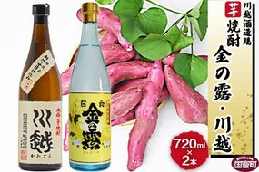 ＜芋焼酎「川越」「金の露」720ml 2本セット＞翌月末迄に順次出荷【b0001_yu】