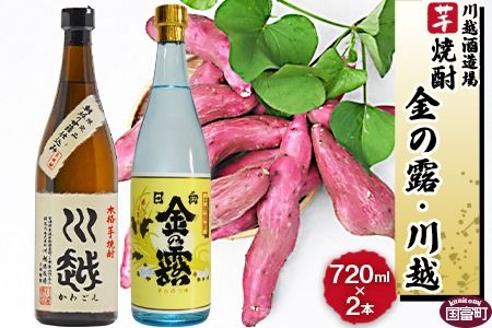 ＜芋焼酎「川越」「金の露」720ml 2本セット＞翌月末迄に順次出荷【a0001_yu_x1】