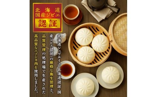 【岩井畜産】エゾシカ肉まんじゅう「エゾまん」