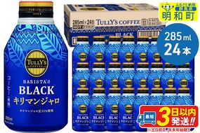 タリーズバリスタズブラック キリマンジャロ ＜285ml×24本＞【1ケース】|10_itn-222401