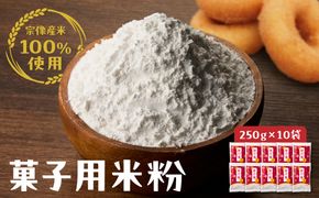 宗像産米100％使用「菓子用米粉」【ＪＡむなかた　米粉パン工房「姫の穂」】_HA0950