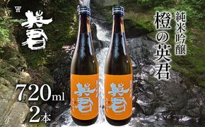 純米吟醸 橙の英君 720ml×2本 お酒 アルコール 日本酒 純米吟醸酒 フルーティー 爽やかな酸味 家飲み 宅飲み 晩酌 備前雄町 