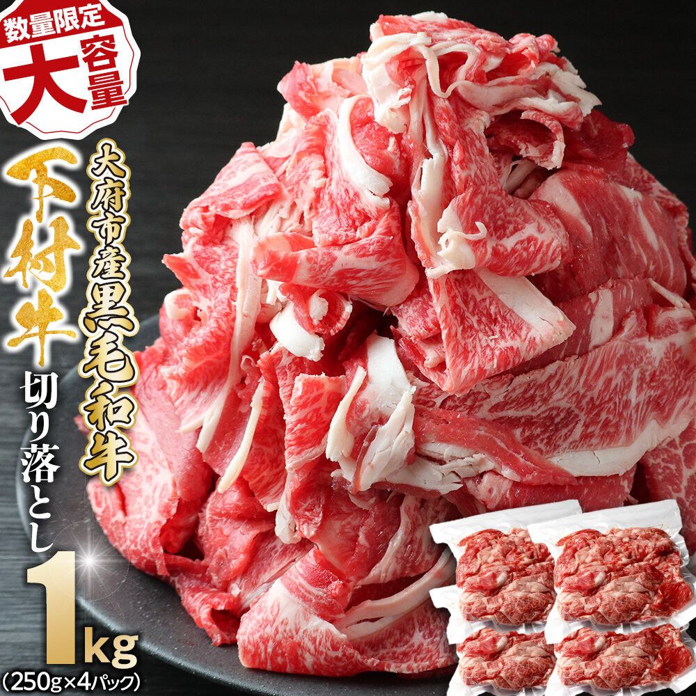 [数量限定・増量中]大府市特産黒毛和牛「下村牛」切り落とし 1.0kg 232238_N063-PR