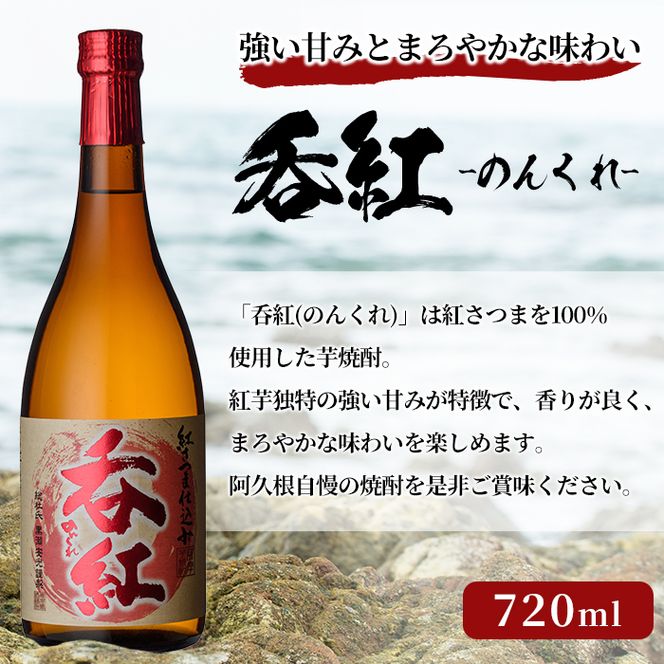呑紅(720ml×3本) のんくれ 国産 酒 焼酎 芋焼酎 いも焼酎 紅さつま 父の日 贈答用 ギフト【鹿児島酒造】akn009-55