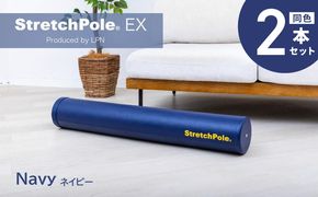 100F076 【LPN社製】ストレッチポールEX ネイビー 2本セット【正規品 セルフケア ストレッチ エクササイズ 腰痛 肩こり 体幹 コアトレ】