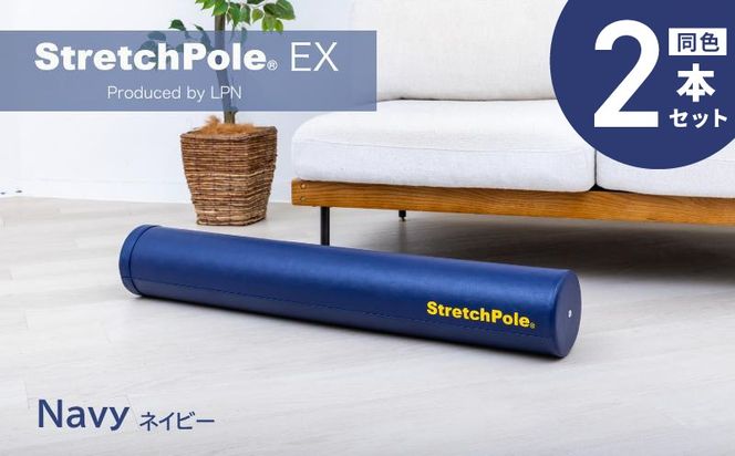 100F076 【LPN社製】ストレッチポールEX ネイビー 2本セット【正規品 セルフケア ストレッチ エクササイズ 腰痛 肩こり 体幹 コアトレ】