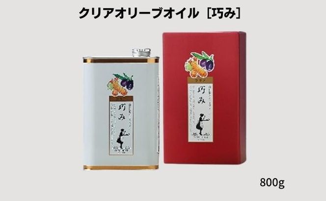 【 小豆島 】クリアオリーブオイル［巧み］ 調味料 食用油 