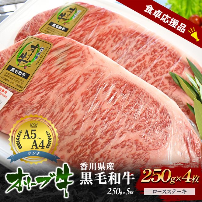 「期間限定」香川県産黒毛和牛オリーブ牛「ロースステーキ 250g×4枚」牛肉 肉 お肉 和牛 香川 香川県 東かがわ市
