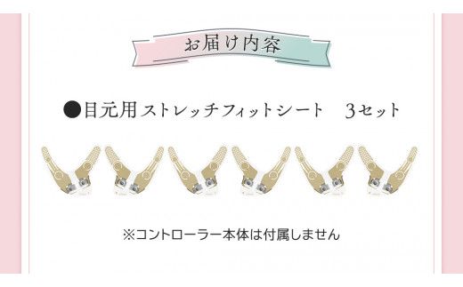 【専用交換シートのみ】 目元ストレッチフィットシート 3セット （ デザインリフト または  デザインリフトモア をお持ちの方専用） ヤーマン YA-MAN ya-man 美顔器 美容家電 リフトアップ リフトケア ハンズフリー EMS プレゼント クリスマス [EX003us]