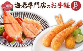 海老専門店のお手軽Bセット(神えびフライ/海老の神開き)　B-997