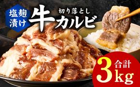 G3398 牛カルビ 焼肉用 塩麹漬け 合計3kg【味付け 小分け 焼くだけ 簡単調理 BBQ 牛肉 250g×12袋】