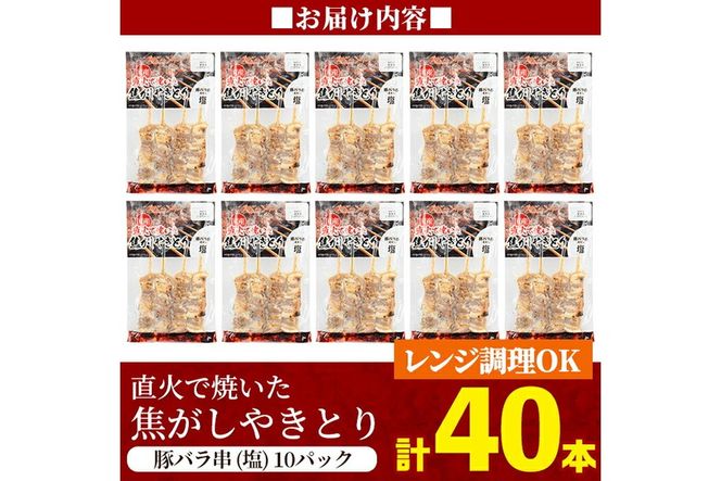 a1050 《数量限定》国産！直火で焼いた焦がしやきとり(豚バラ串・塩) 計40本【フタバフーズ】姶良市 焼鳥 豚バラ 豚ばら 塩 小分け 加工品 総菜 おかず おつまみ レンジ調理 温めるだけ