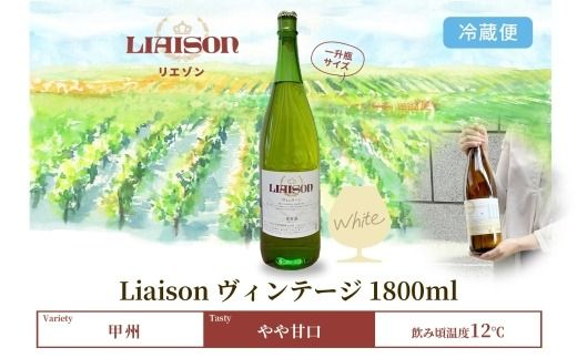  白ワイン Liaison リエゾン ヴィンテージ 1800ml×1本 一升瓶 やや甘口 甲州 遅摘み 日川中央葡萄酒 山梨県 笛吹市 177-7-7