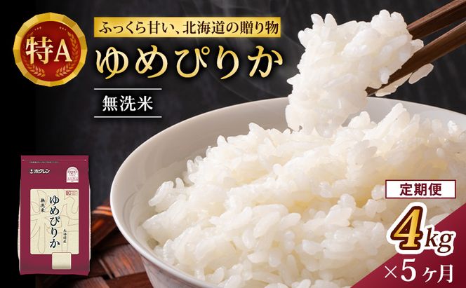5ヵ月 定期便 (無洗米4kg)ホクレンゆめぴりか(無洗米2kg×2袋)袋はチャック付 米 お米 白米 ごはん ご飯 ライス 和食 炭水化物 主食 おにぎり お弁当  [JA新おたる] 