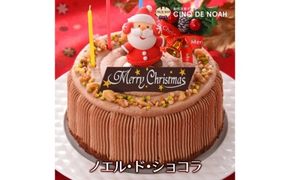 ★クリスマスケーキ★ ノエル・ド・ショコラ ※北海道・沖縄・離島への配送不可