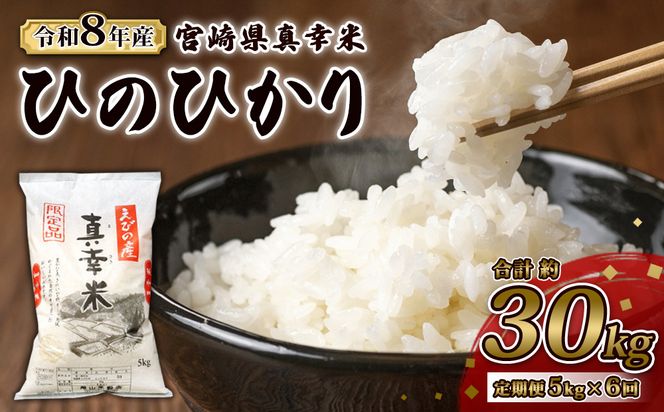 【定期便】限定品 えびの産 ヒノヒカリ 真幸米(まさきまい) 5kg×6ヶ月 合計30kg 米 定期便 ひのひかり お米 精米 白米 おにぎり お弁当 宮崎県産 九州産 送料無料 冷めても美味しい
