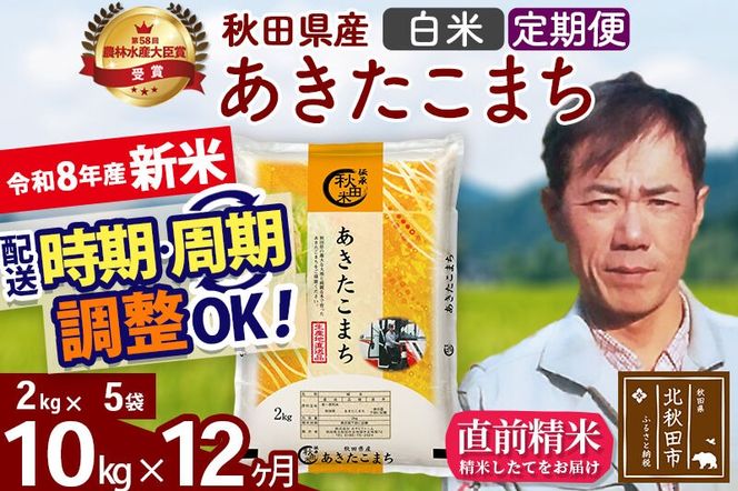 新米 R8産 《定期便12ヶ月》秋田県産 あきたこまち 10kg【白米】(2kg小分け袋)2026年産 お届け周期調整可能 隔月に調整OK お米 みそらファーム [みそらファーム 秋田 お米 あきたこまち 米どころ 東北 北秋田市 秋田県産 冷めてもおいしい おにぎり おむすび お弁当 白米]|msrf-12812