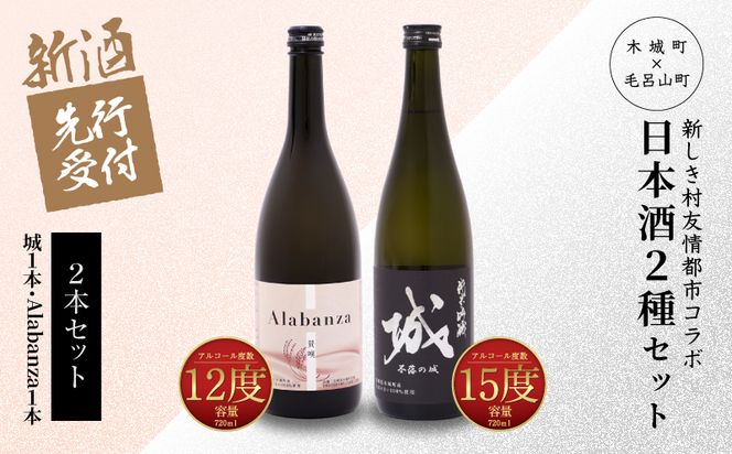  【先行予約】令和8年産 木城町・毛呂山町 新しき村友情都市コラボ日本酒２種２本セット(城１本・Alabanza１本)  K21_0037