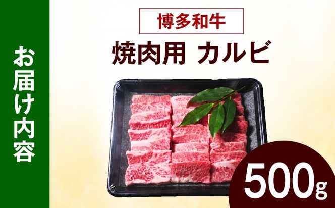 博多和牛 牛肉 焼き肉 バラ （カルビ） 500g 《築上町》【肉のくまもと屋】[ABEZ073]